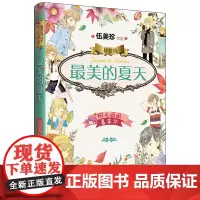 7-10岁儿童书 阳光姐姐嘉年华精装版 最美的夏天 伍美珍著 小学生三四五年级课外阅读图书 少年儿童文学作品 明天出版社
