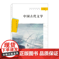 中国古代文学 汉语言文学本科专业核心课程 南京大学出版社店