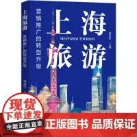 上海旅游 营销推广的转型升级 楼嘉军 编 各部门经济经管、励志 正版图书籍 上海东方出版中心