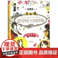 7-10岁儿童书 阳光姐姐嘉年华精装版 愿望树下的呼唤 伍美珍著 小学生三四五年级课外阅读图书 少年儿童文学作品 明天出