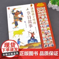 讲给孩子听的节日故事 有声童书 中国传统佳节风俗习惯 0-3-4-5-6岁儿童读物扫码听经典国学 启蒙益智幼儿园宝宝早教