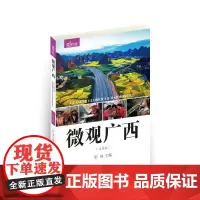 微观广西(汉英版)(微观中国)彭匈 主编 商务印书馆