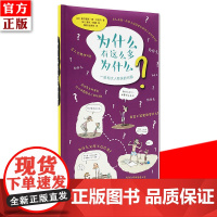 正版 为什么有这么多为什么 71个冒失又深刻的问题 全彩精装 读小库通识读本 7-9-12岁儿童社会教育亲子阅读睡前故