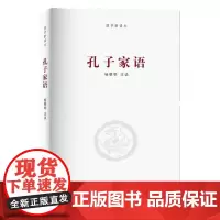 《孔子家语》/河南大学出版社国学新读本