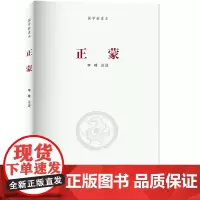 正蒙/河南大学出版社国学新读本