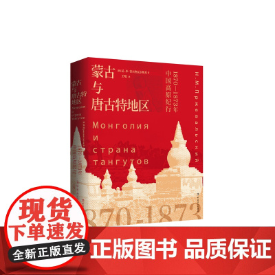 [优惠]蒙古与唐古特地区:1870-1873年中国高原纪行 中国史 宋辽金元史 成吉思汗 亚洲史