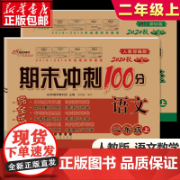 2020秋季期末冲刺100分二年级上册试卷语文数学全套2册人教 版 小学2年级同步训练辅导练习册单元测试卷期中末检测复习