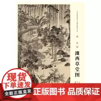 [原大]中国画教学大图临摹范本 明 沈周 瀼西草堂图 美术教材书籍各美院画室画院老师同学临摹学习版本画集画册安徽美术