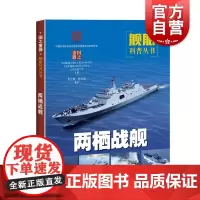 两栖战舰(国之重器:舰船科普丛书) 曹才轶/段雪琼 战舰战艇军舰 军事书籍 武器装备 上海科学技术出版社