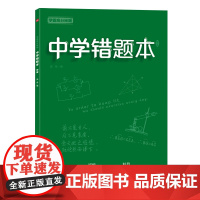 学霸高分秘籍 中学错题本 绿版 不分科通用 16开本 中学状元手写笔记错题笔记英语语文数学物理化学 初中通用中考提分笔记