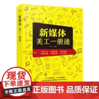 新媒体美工一册通 全彩 含DVD光盘1张 柏松 新媒体美工设计全攻略 新媒体运营教程书籍 产品logo广告海报包装设计电