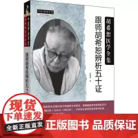 跟师胡希恕辨析五十证 陈雁黎 著 中医生活 正版图书籍 中国中医药出版社