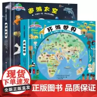 我的第一本探索图书 环游世界遨游太空全2册 儿童百科全书翻翻书地图地理百科科学百科 一二三四五六年级小学生课外阅读书籍6