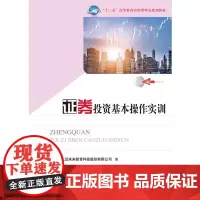 证券投资基本操作实训 9787568054232 “十三五”高等教育应用型特色规划教材