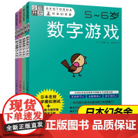 全脑开发5-6岁全套4册 日本幻冬舍幼小衔接数学思维训练 儿童书本 益智 早教 幼儿园早教书益智游戏迷宫图书籍专注力逻辑