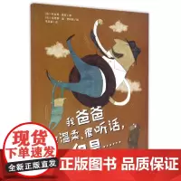 我爸爸很温柔、很听话,但是…… 科拉莉·索多 广西师范大学出版社 精装图画书书籍 江苏书 亲子共读 睡前读物