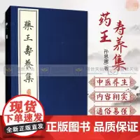 药寿养集 中草药书入门 医药养生经典中药书 中医养生保健药学书籍 唐 孙思邈 著作 高文柱 注 978751521920