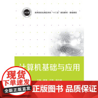 计算机基础与应用 9787568054669 高等院校应用型本科“十三五”规划教材