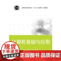 计算机基础与应用 9787568054669 高等院校应用型本科“十三五”规划教材