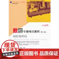 数控车削项目教程(禹诚)(第二版) 9787560982427