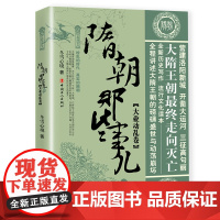 [优惠]隋朝那些事儿.叁.大业动乱卷 冬雪心境著 隋唐五代历史 中国古代史 历史普及阅读