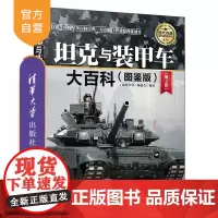 坦克与装甲车大百科(图鉴版)(第2版)(现代兵器百科图鉴系列) 军事 车辆 武器 历史 科普 战争