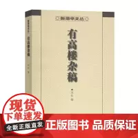 有高楼杂稿(新清华文丛)刘石 著 商务印书馆