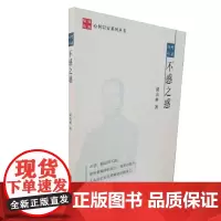 心何以安.不惑之惑河南大学出版社