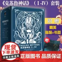 [函套版]克苏鲁神话全套1-4册 洛夫克拉夫特著 克苏鲁神话合集1234册全集 神话怪物图鉴科幻魔幻小说外国小说书籍新华