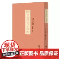 清代传记文选 李文实 选注 卓玛 马志林 何璐璐 整理 商务印书馆