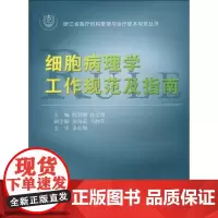 细胞病理学工作规范及指南 倪型灏 著 著 医学其它生活 正版图书籍 浙江大学出版社