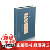 瑟园诗草 李忠毅公遗诗 吴鲁集(泉州文库)(清)富鸿基(清)李长庚 (清)吴 鲁 著 商务印书馆