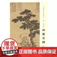 [原大]中国画教学大图临摹范本 明 沈周 田椿萱图 美术教材书籍 各美院画室画院老师同学临摹学习版本画集画册 安徽美术