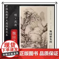 [原大尺寸]中国画教学大图临摹范本 明 沈周 魏园雅集图 美术教材书籍各美院画室画院老师同学临摹学习版本画集画册安徽美术