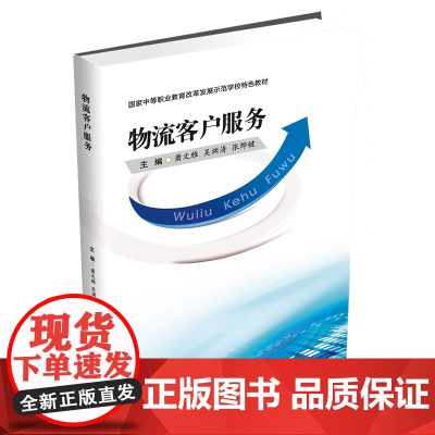 物流客户服务 萧文雅9787550441132西南财经大学出版社