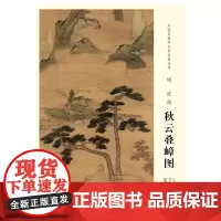 [原大]中国画教学大图临摹范本 明 沈周 秋云叠嶂图 美术教材书籍各美院画室画院老师同学临摹学习版本画集画册安徽美术