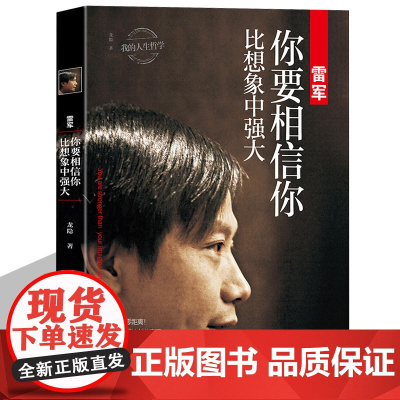 中国商界风云人物传记 雷军传 你要相信你比想象中强大 董明珠马云任正非创业企业管理名人自传记书籍传统企业互联网书小米创始