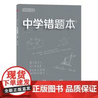 学霸高分秘籍 中学错题本 灰版 不分科通用 16开本 中学状元手写笔记错题笔记英语语文数学物理化学 初中通用中考提分笔记