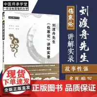 刘渡舟先生 伤寒论 讲解实录 辨脉法 平脉法 伤寒例 辨痉湿喝脉证 中医 刘渡舟讲述 罗江浒编著 97875132563