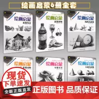 绘画启蒙6册全套 结构几何体素描静物素描动物素描风景石膏几何体石膏五官素描临摹入门初级自学基础教程教材书籍 安徽美术出版