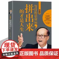 中国商界风云人物 李嘉诚:等待的是命运,拼出来的才是人生- 李嘉诚自传全传 亲述跌宕而传奇的一生 李嘉诚书籍 名人传记类