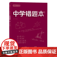 学霸高分秘籍 中学错题本 红版 不分科通用 16开本 中学状元手写笔记错题笔记英语语文数学物理化学 初中通用中考提分笔记