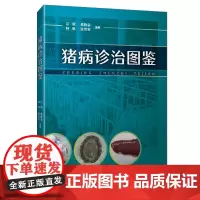 [店]猪病诊治图鉴 养猪技术书籍 猪病防治实用手册 猪病学养猪用药基础知识大全书籍 猪养殖
