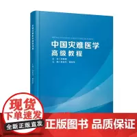中国灾难医学高级教程(精装) 9787568054997 数百位灾难医学救援专家打造