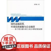 绿色金融政策、环境信息披露与企业融资——基于重污染行业上市公司的经验证据 舒利敏 著 金融经管、励志 正版图书籍