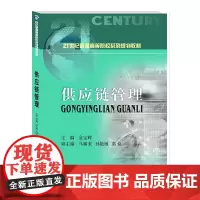 供应链管理 9787550439009 西南财经大学出版社