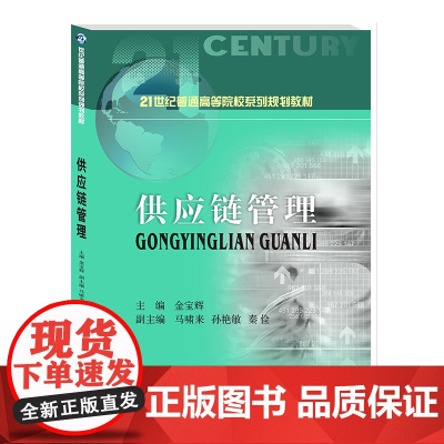 供应链管理 9787550439009 西南财经大学出版社