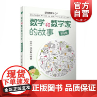 数学和数学家的故事 第9册 李学数 科学家普及初中高学生数学课外阅读书 科学与自然 数学科普读物 正版书籍 上海科