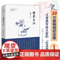 正版新书 慢煮生活 平装版 30万册纪念版 汪曾祺写给大家的 生活观 无机心 少俗虑 慢生活 新增贴秋膘等篇目 珍贵