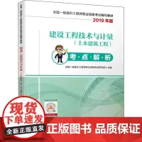 建设工程技术与计量(土木建筑工程)考点解析 2019 全国一级造价工程师职业资格考试研究组,贾宏俊 编 建筑考试其他专业